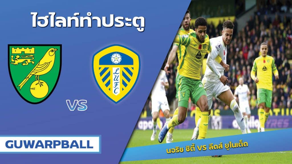 นอริช ซิตี้ VS ลีดส์ ยูไนเต็ด