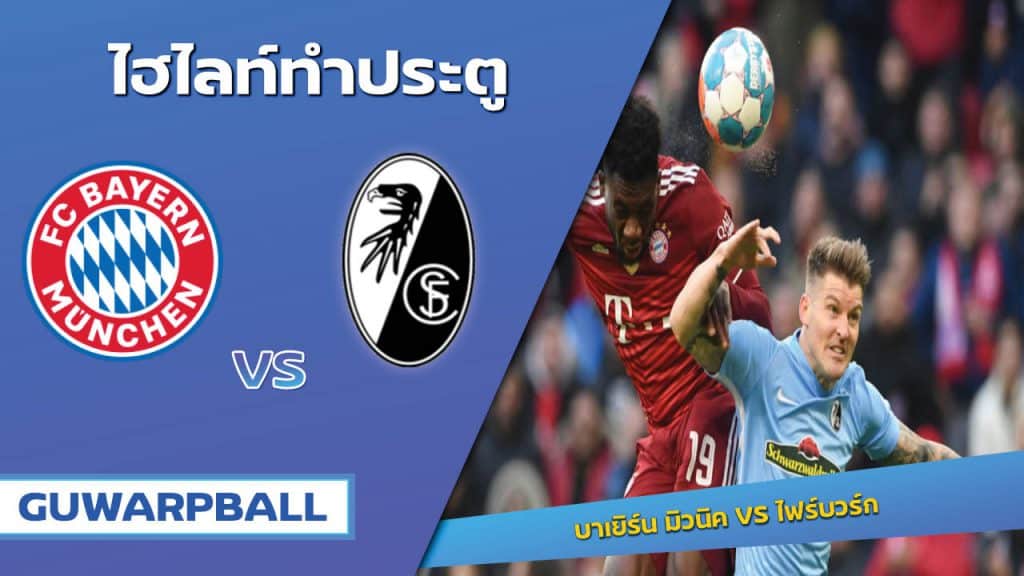 บาเยิร์น มิวนิค VS ไฟร์บวร์ก