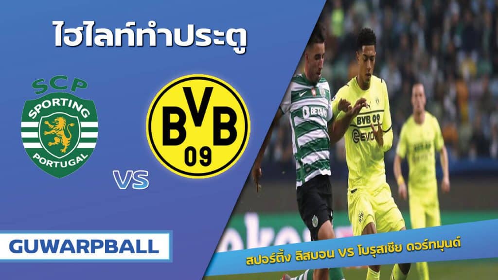 สปอร์ติ้ง ลิสบอน VS โบรุสเซีย ดอร์ทมุนด์