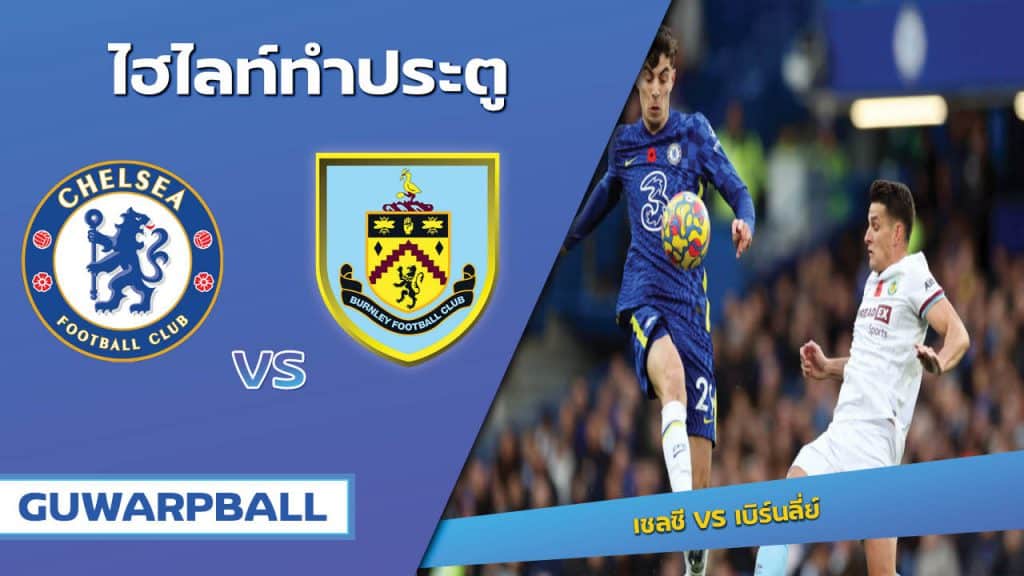 เชลซี VS เบิร์นลี่ย์