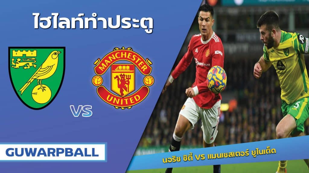 นอริช ซิตี้ VS แมนเชสเตอร์ ยูไนเต็ด