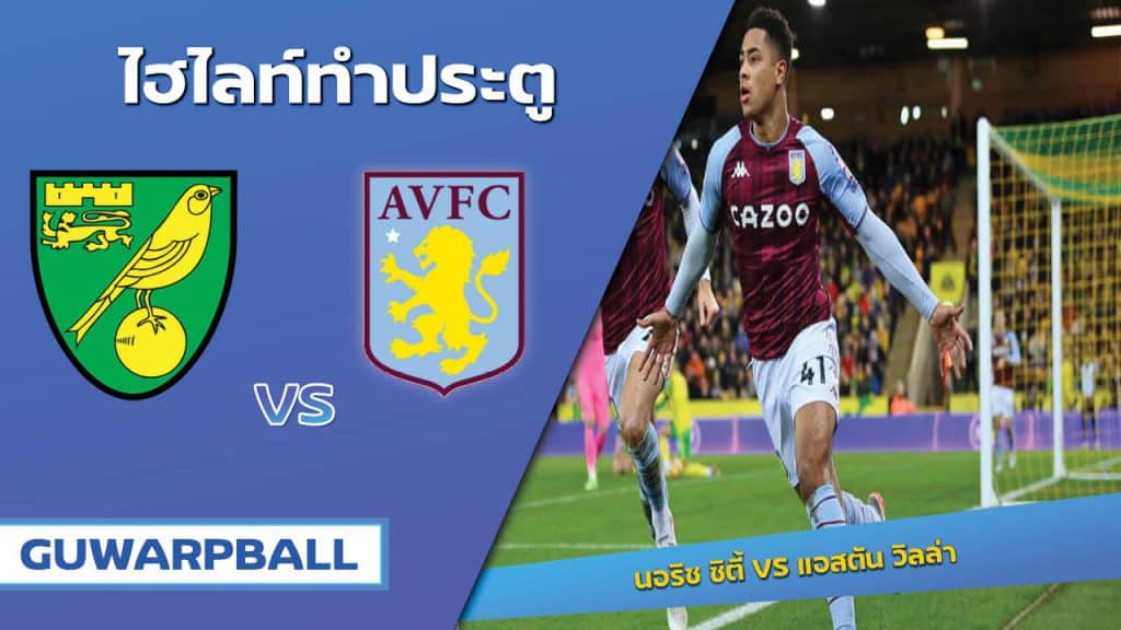 นอริช ซิตี้ VS แอสตัน วิลล่า