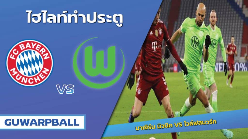 บาเยิร์น มิวนิค VS โวล์ฟสบวร์ก