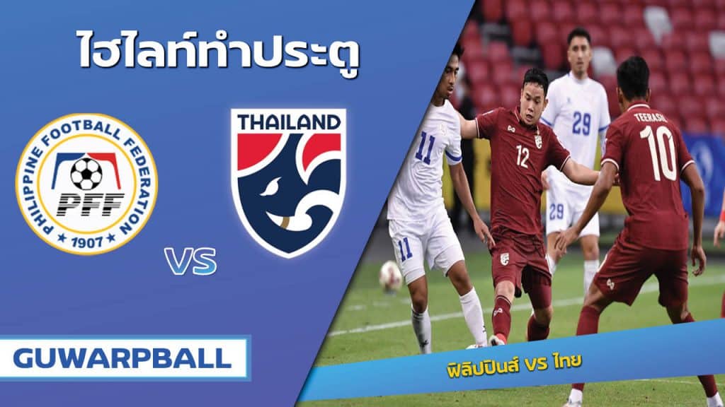 ฟิลิปปินส์ VS ไทย