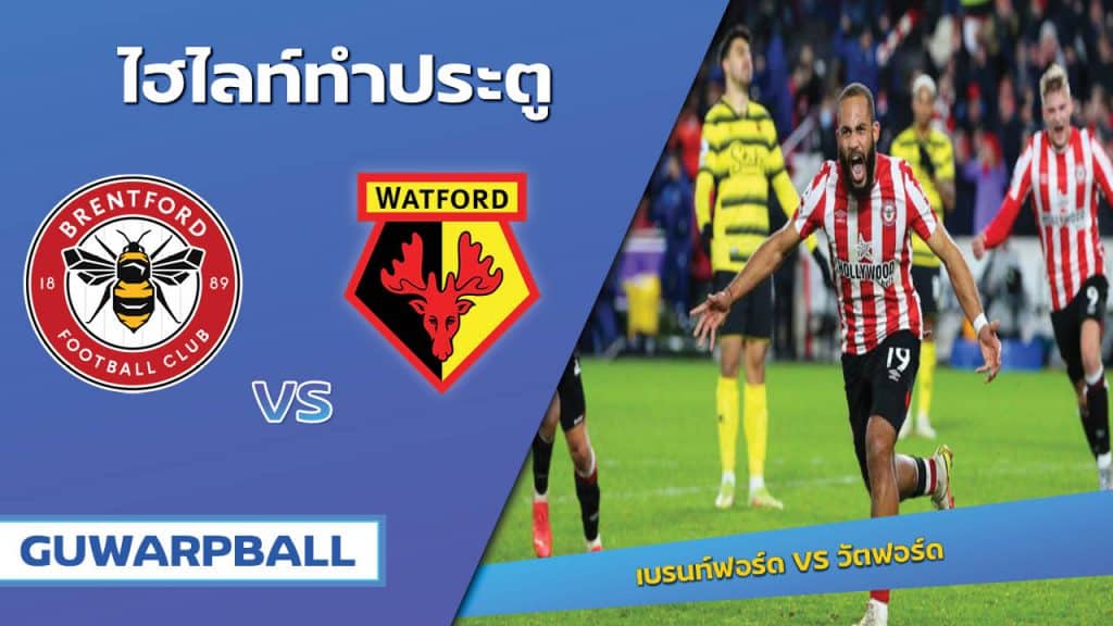 เบรนท์ฟอร์ด VS วัตฟอร์ด