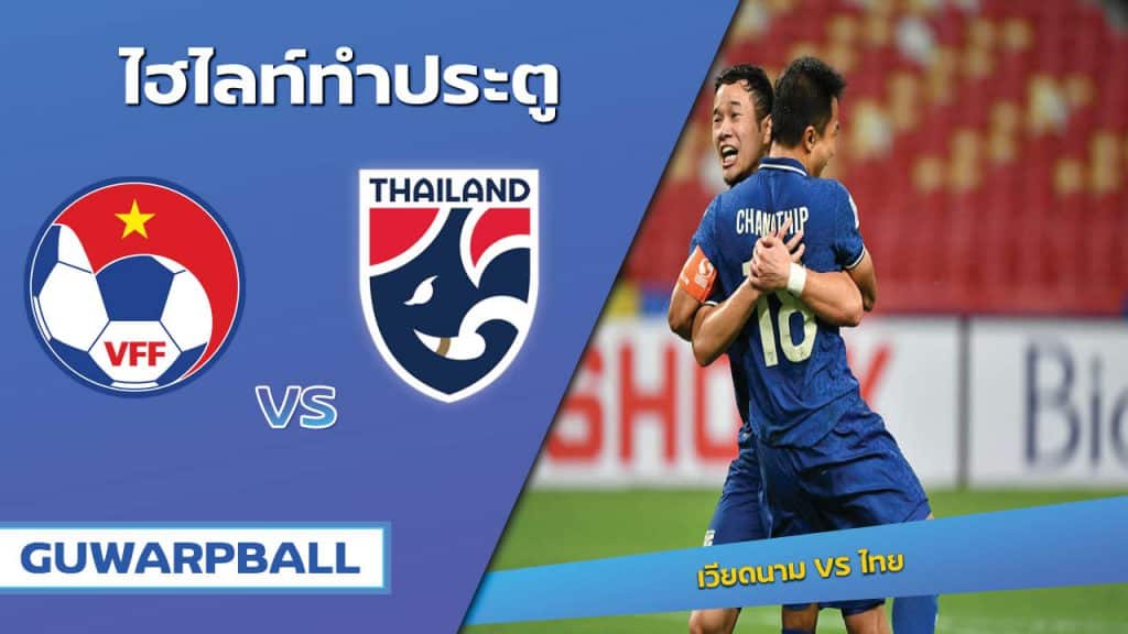 เวียดนาม VS ไทย