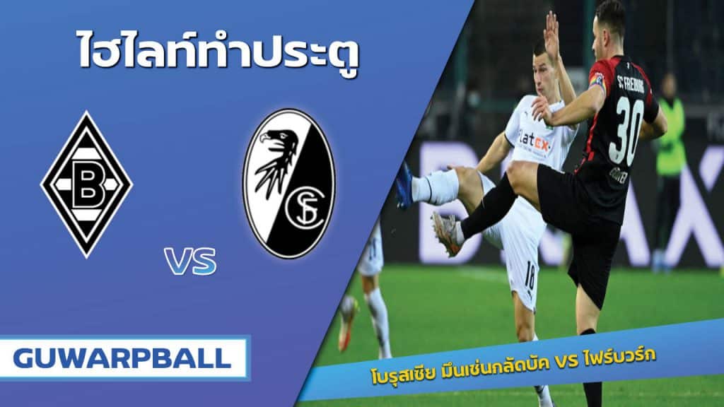 โบรุสเซีย มึนเช่นกลัดบัค VS ไฟร์บวร์ก