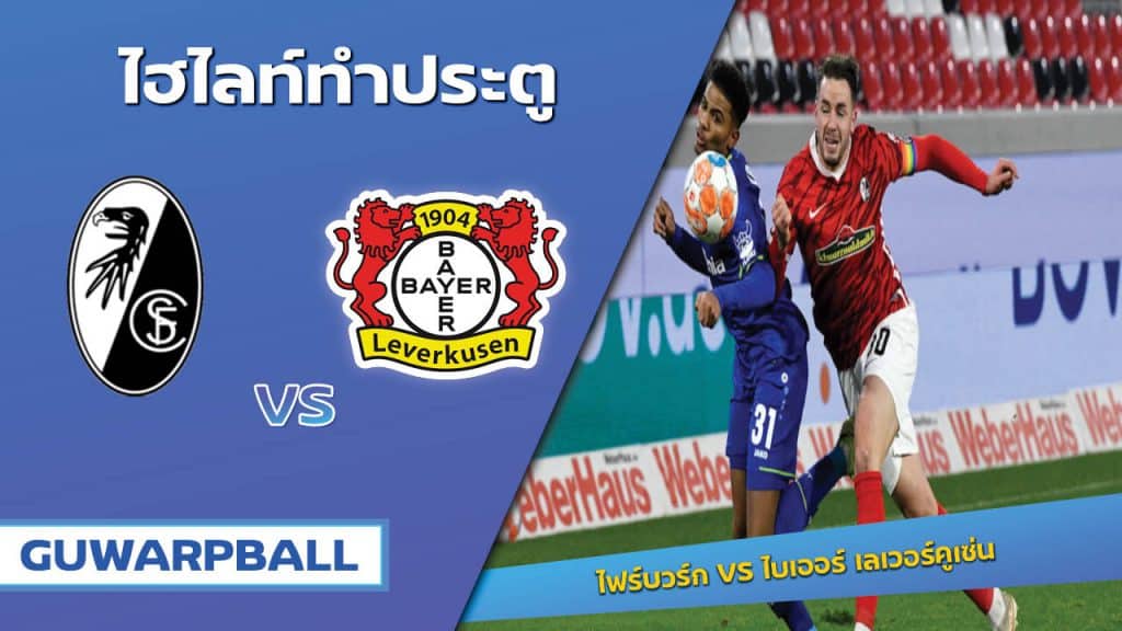 ไฟร์บวร์ก VS ไบเออร์ เลเวอร์คูเซ่น