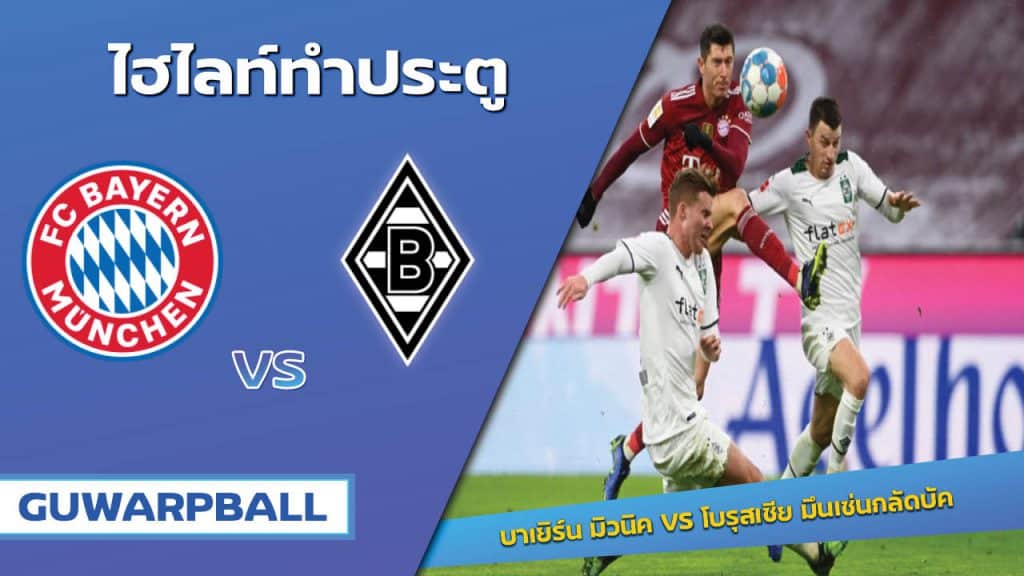 บาเยิร์น มิวนิค VS โบรุสเซีย มึนเช่นกลัดบัค