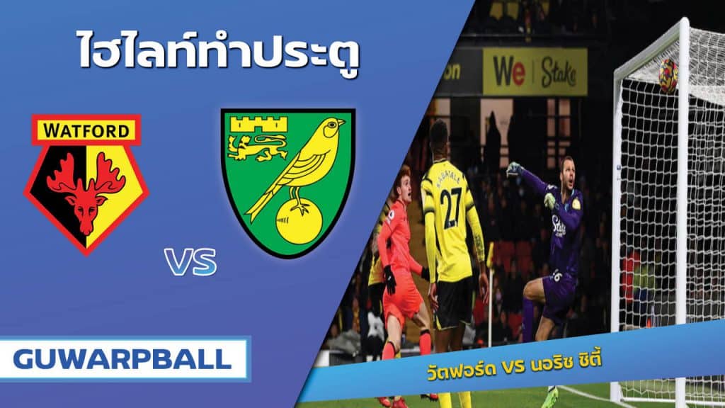 วัตฟอร์ด VS นอริช ซิตี้