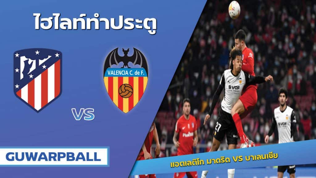 แอตเลติโก มาดริด VS บาเลนเซีย