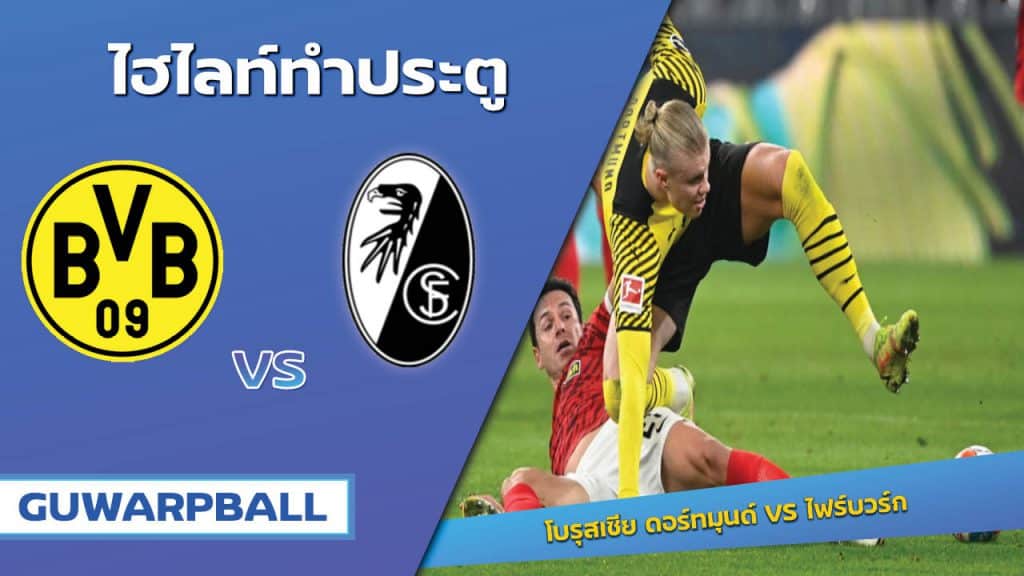 โบรุสเซีย ดอร์ทมุนด์ VS ไฟร์บวร์ก