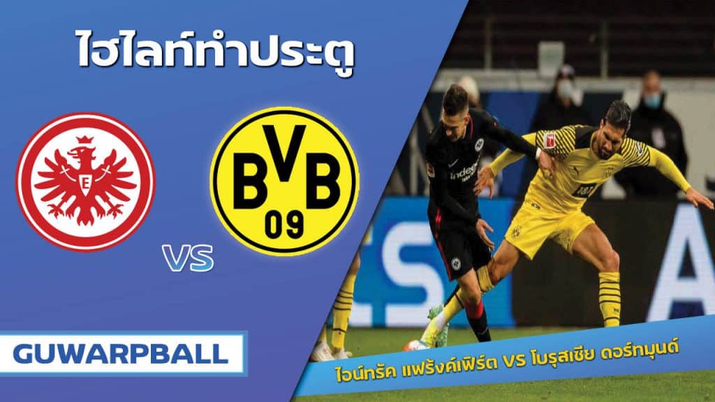 ไอน์ทรัค แฟร้งค์เฟิร์ต VS โบรุสเซีย ดอร์ทมุนด์