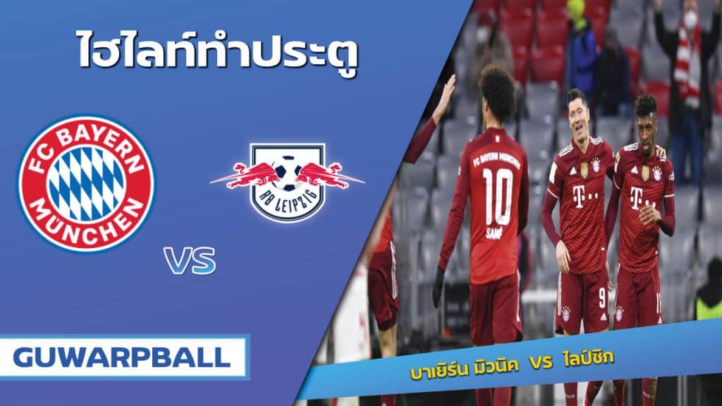 บาเยิร์น มิวนิค VS ไลป์ซิก