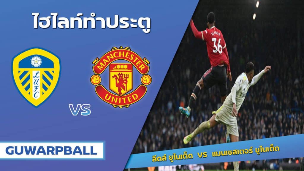 ลีดส์ ยูไนเต็ด VS แมนเชสเตอร์ ยูไนเต็ด