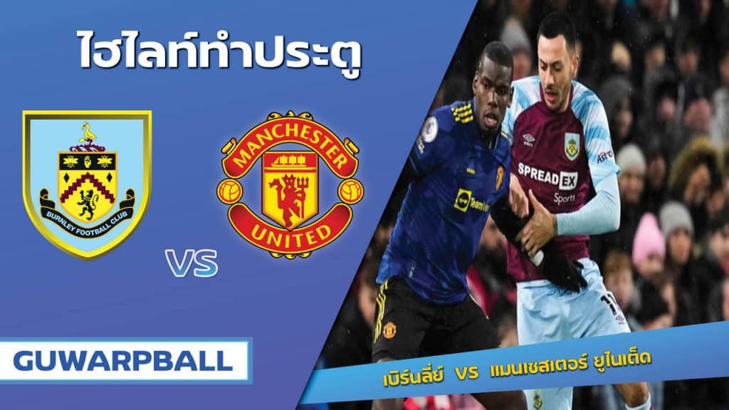 เบิร์นลี่ย์ VS แมนเชสเตอร์ ยูไนเต็ด