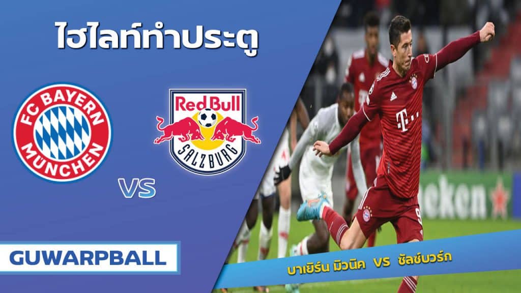 บาเยิร์น มิวนิค VS ซัลซ์บวร์ก