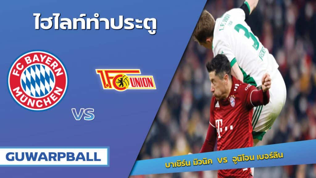 บาเยิร์น มิวนิค VS อูนิโอน เบอร์ลิน