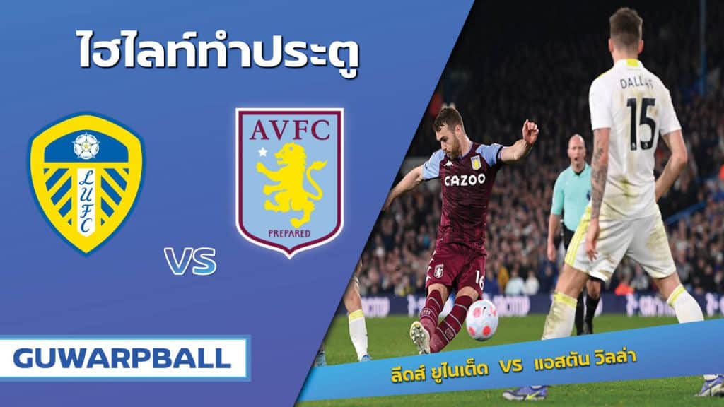 ลีดส์ ยูไนเต็ด VS แอสตัน วิลล่า