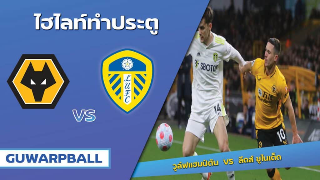 วูล์ฟแฮมป์ตัน VS ลีดส์ ยูไนเต็ด