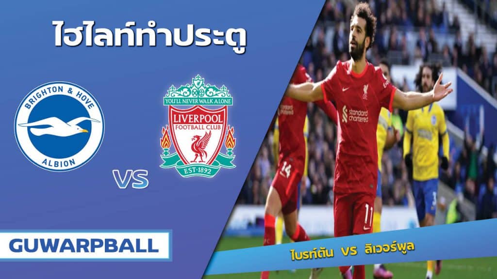 ไบรท์ตัน VS ลิเวอร์พูล