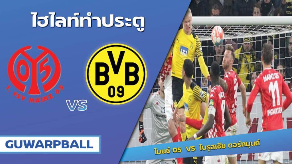 ไมนซ์ 05 VS โบรุสเซีย ดอร์ทมุนด์