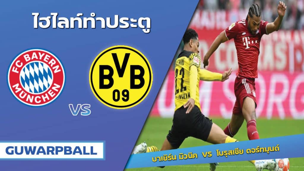 บาเยิร์น มิวนิค VS โบรุสเซีย ดอร์ทมุนด์