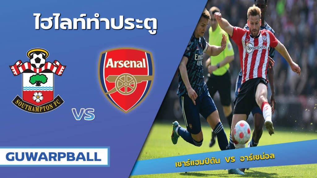 เซาธ์แฮมป์ตัน VS อาร์เซน่อล