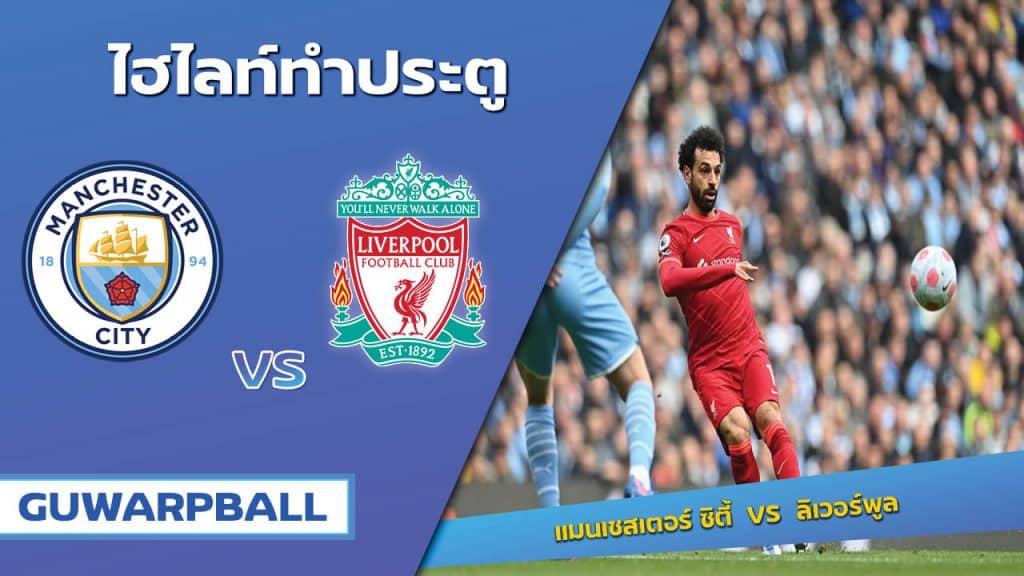 แมนเชสเตอร์ ซิตี้ VS ลิเวอร์พูล