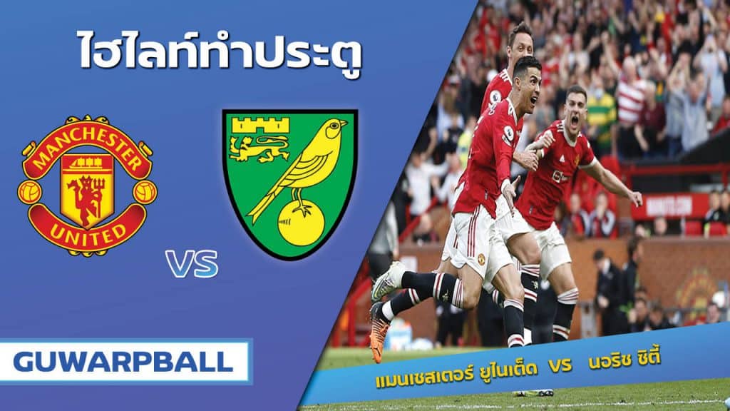 แมนเชสเตอร์ ยูไนเต็ด VS นอริช ซิตี้