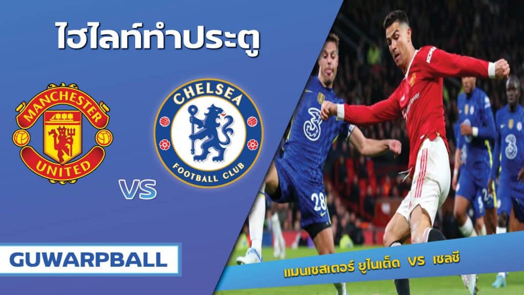 แมนเชสเตอร์ ยูไนเต็ด VS เชลซี