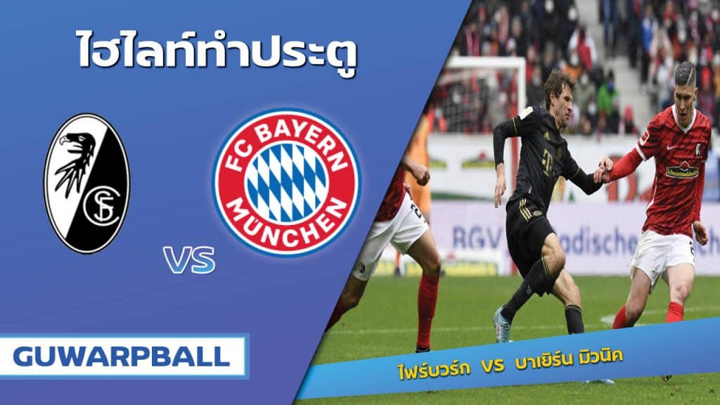 ไฟร์บวร์ก VS บาเยิร์น มิวนิค