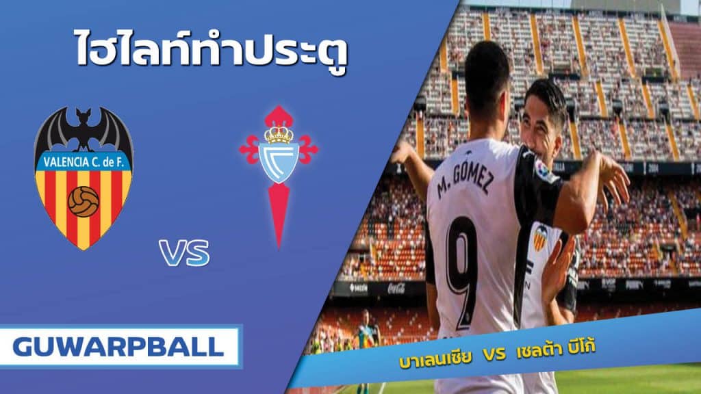 บาเลนเซีย VS เซลต้า บีโก้