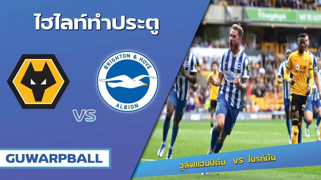 วูล์ฟแฮมป์ตัน VS ไบรท์ตัน