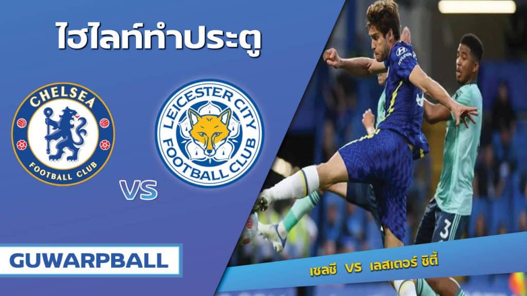 เชลซี VS เลสเตอร์ ซิตี้