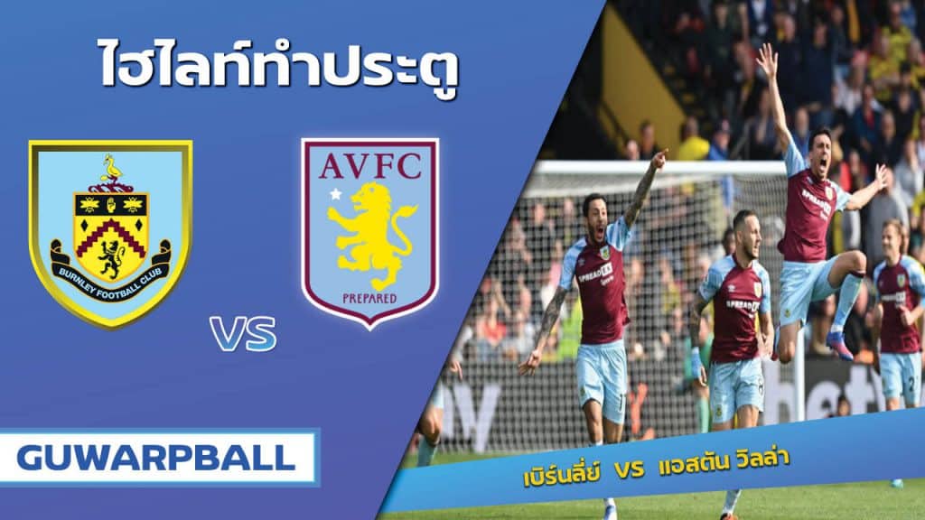 เบิร์นลี่ย์ VS แอสตัน วิลล่า