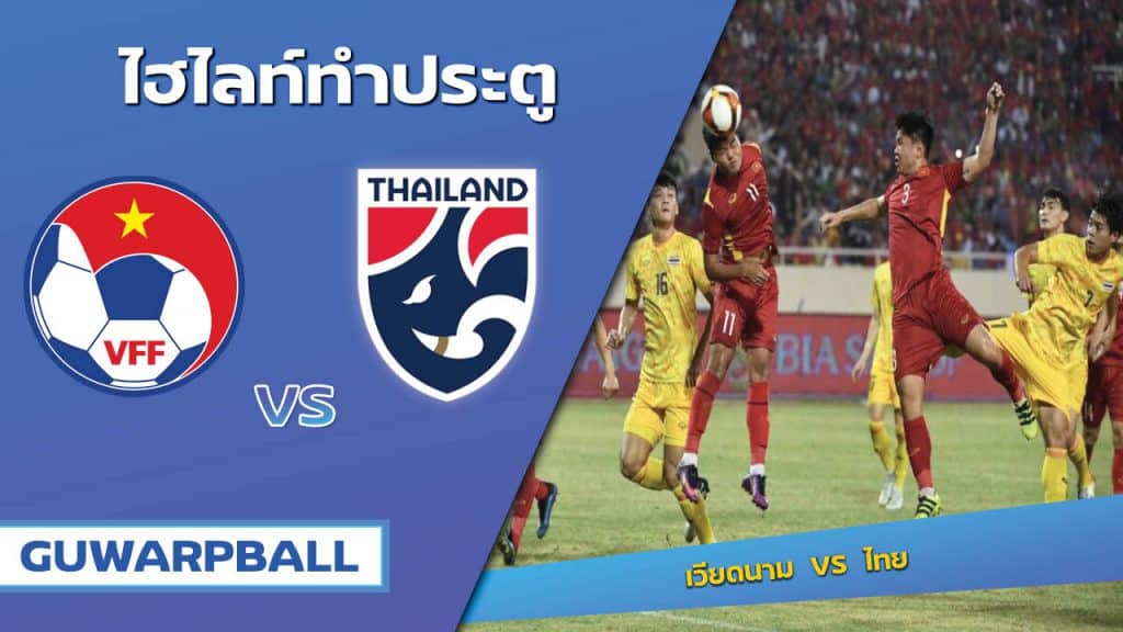 เวียดนาม VS ไทย