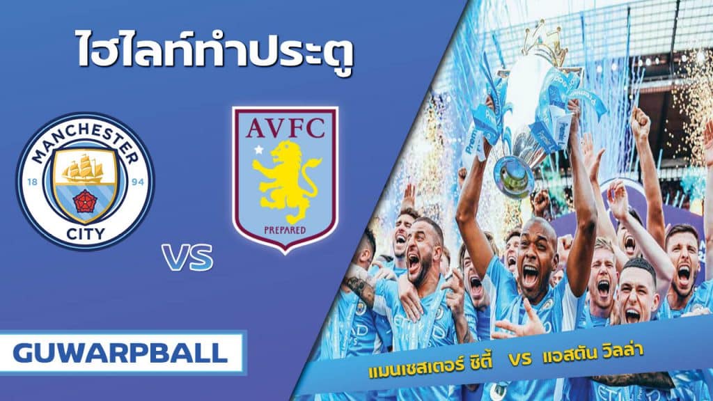 แมนเชสเตอร์ ซิตี้ VS แอสตัน วิลล่า