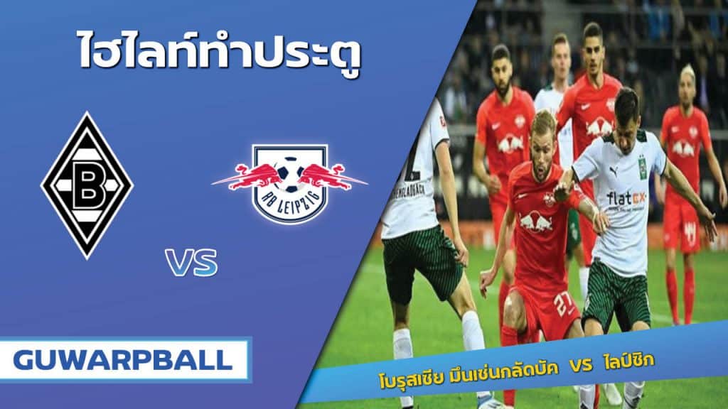 โบรุสเซีย มึนเช่นกลัดบัค VS ไลป์ซิก