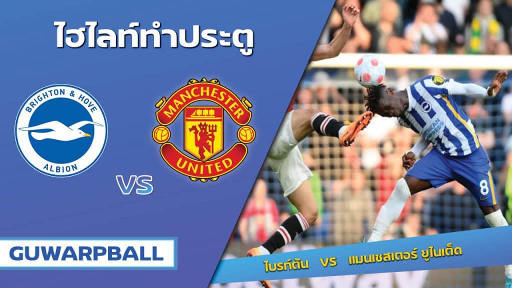 ไบรท์ตัน VS แมนเชสเตอร์ ยูไนเต็ด