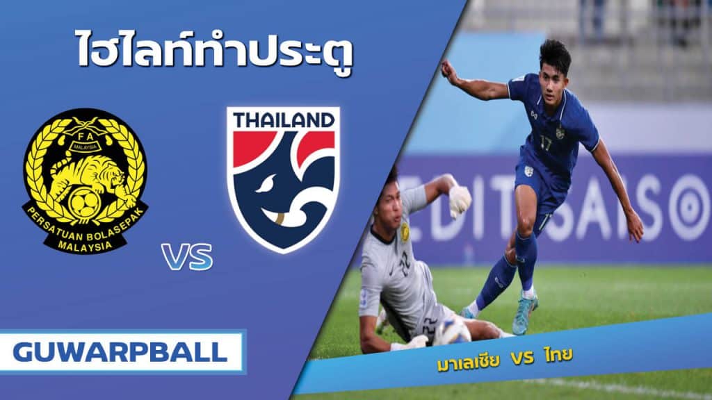 มาเลเซีย VS ไทย