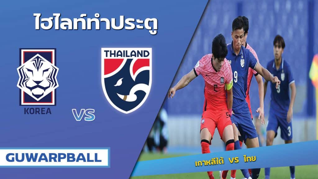 เกาหลีใต้ VS ไทย