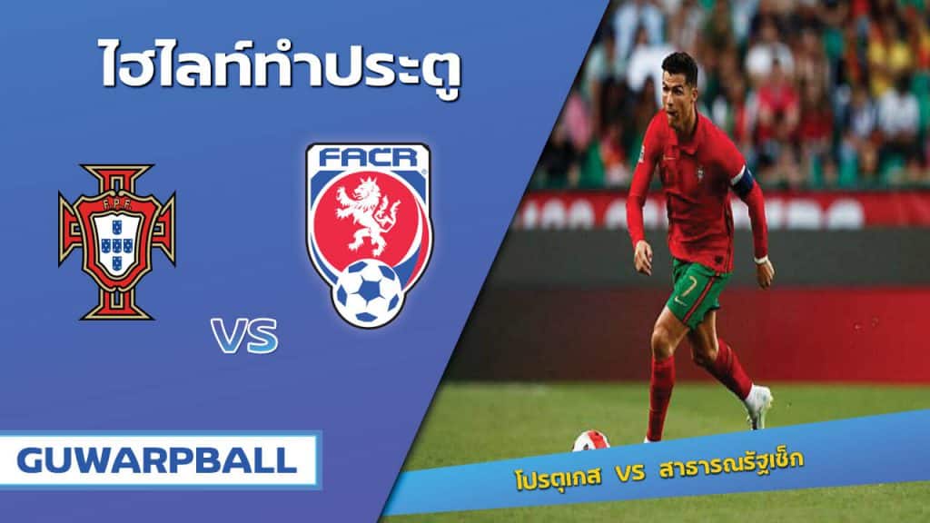 โปรตุเกส VS สาธารณรัฐเช็ก