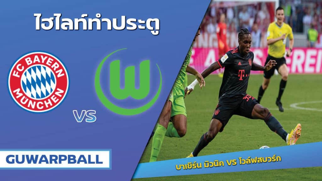 บาเยิร์น มิวนิค VS โวล์ฟสบวร์ก