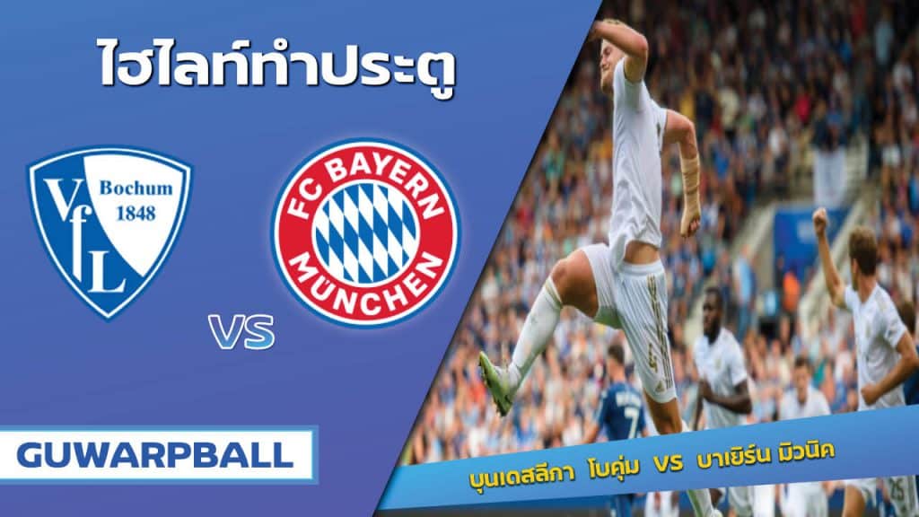 โบคุ่ม VS บาเยิร์น มิวนิค