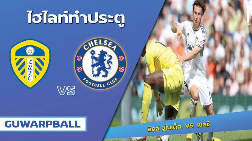 ลีดส์ ยูไนเต็ด VS เชลซี