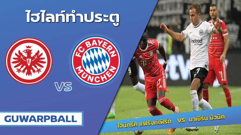 ไอน์ทรัค แฟร้งค์เฟิร์ต VS บาเยิร์น มิวนิค